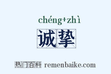 诚挚是什么意思的图片